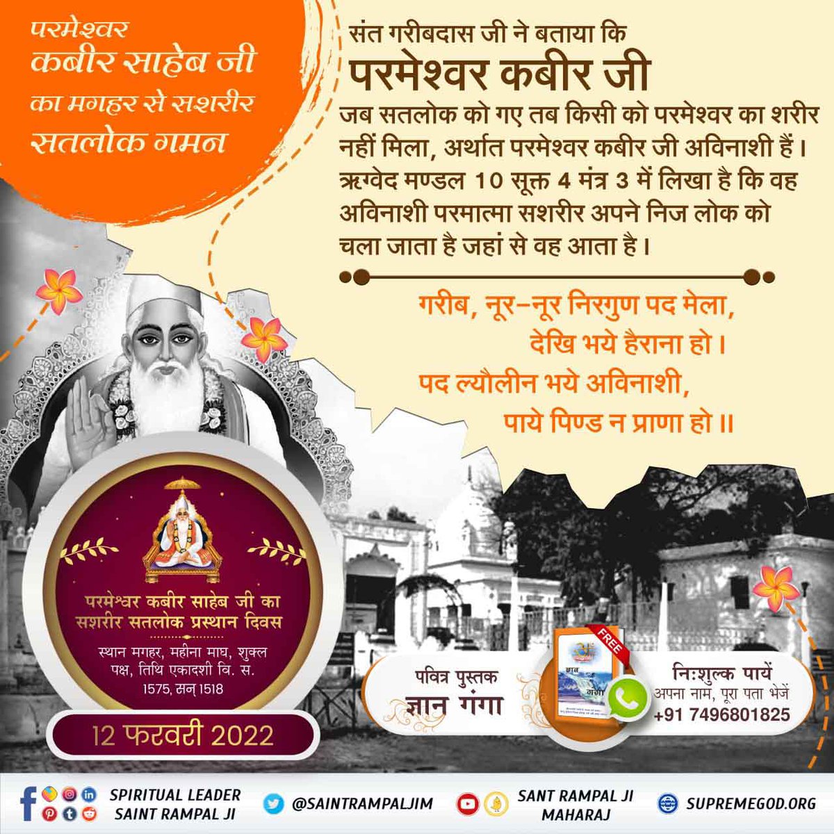 LimbaramLimbar4's tweet photo. #12Feb_GodKabir_PrasthanDiwas पाखंडी धर्मगुरुओं ने अफवाह फैला रखी थी। कि जो काशी में मरेगा वह स्वर्ग जाएगा तथा जो मगहर में मरेगा वह गधा बनेगा। परमेश्वर कबीर जी कहते थे कि जैसे काशी है वैसे मगहर है। केवल हृदय में सच्चा राम होना चाहिए। https://t.co/aivi37yOVL