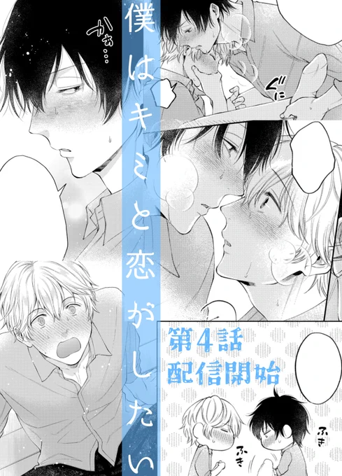 『僕はキミと恋がしたい』第4話がRenta!さんで先行配信開始となりました!抜き合いっこ回です🙈(お前たちやっと…)
⇒https://t.co/dmH2gw7X5F
ランクインもしていたようでありがとうございます🙇‍♀️他サイトさんでも配信始まりましたらまたお知らせしますね～! #僕キミ恋 