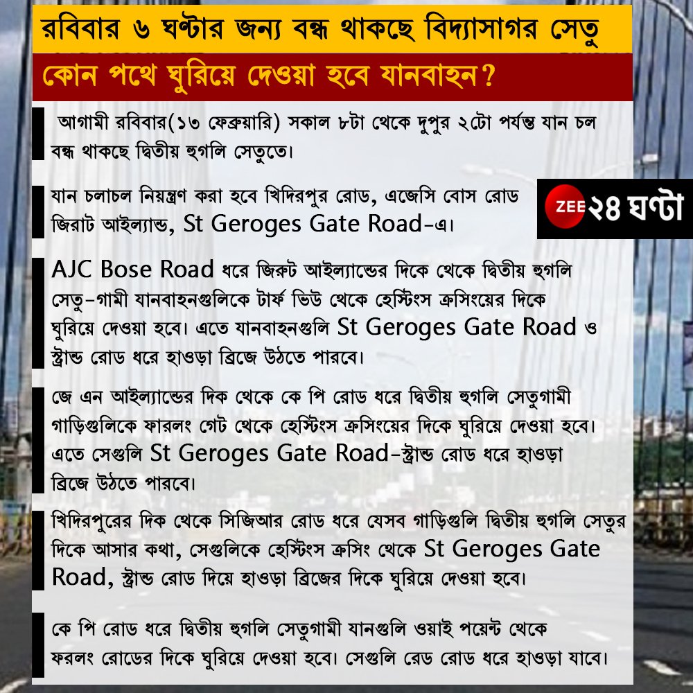 Zee24Ghanta's tweet photo. জিওমেট্রিক্যাল সার্ভে বা স্বাস্থ্য পরীক্ষার জন��য বন্ধ রাখা হচ্ছে বিদ্যাসাগর(দ্বিতীয় হুগলি সেতু) সেতু। আগামী ১৩ ফেব্রুয়ারি রবিবার ৬ ঘণ্টার জন্য যান চলাচল বন্ধ থাকবে বিদ্যাসাগর সেতুতে(Vidyasagar Setu)। 
বিস্তারিত: https://t.co/w4LroJngEP
#VidyasagarSetu #Traffic #Kolkata #Howrah https://t.co/o9onGwAOBO