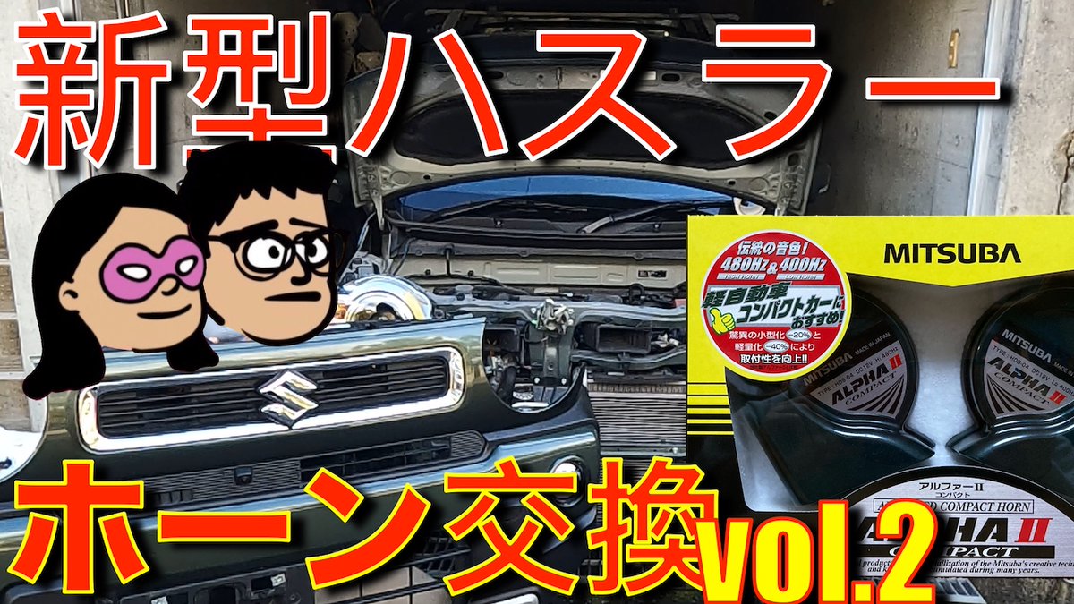 ChanponC's tweet photo. 【新型ハスラー】ホーン(クラクション)交換DIY　Vol.2　【完結編】 https://t.co/oMUzMTnYy4 via @YouTube 

ミツバのアルファーⅡコンパクトをハスラーに取付しました🐌
イカしたクラクションに生まれ変わって一段と愛着が湧きました🚙 https://t.co/2OCfttV0pC