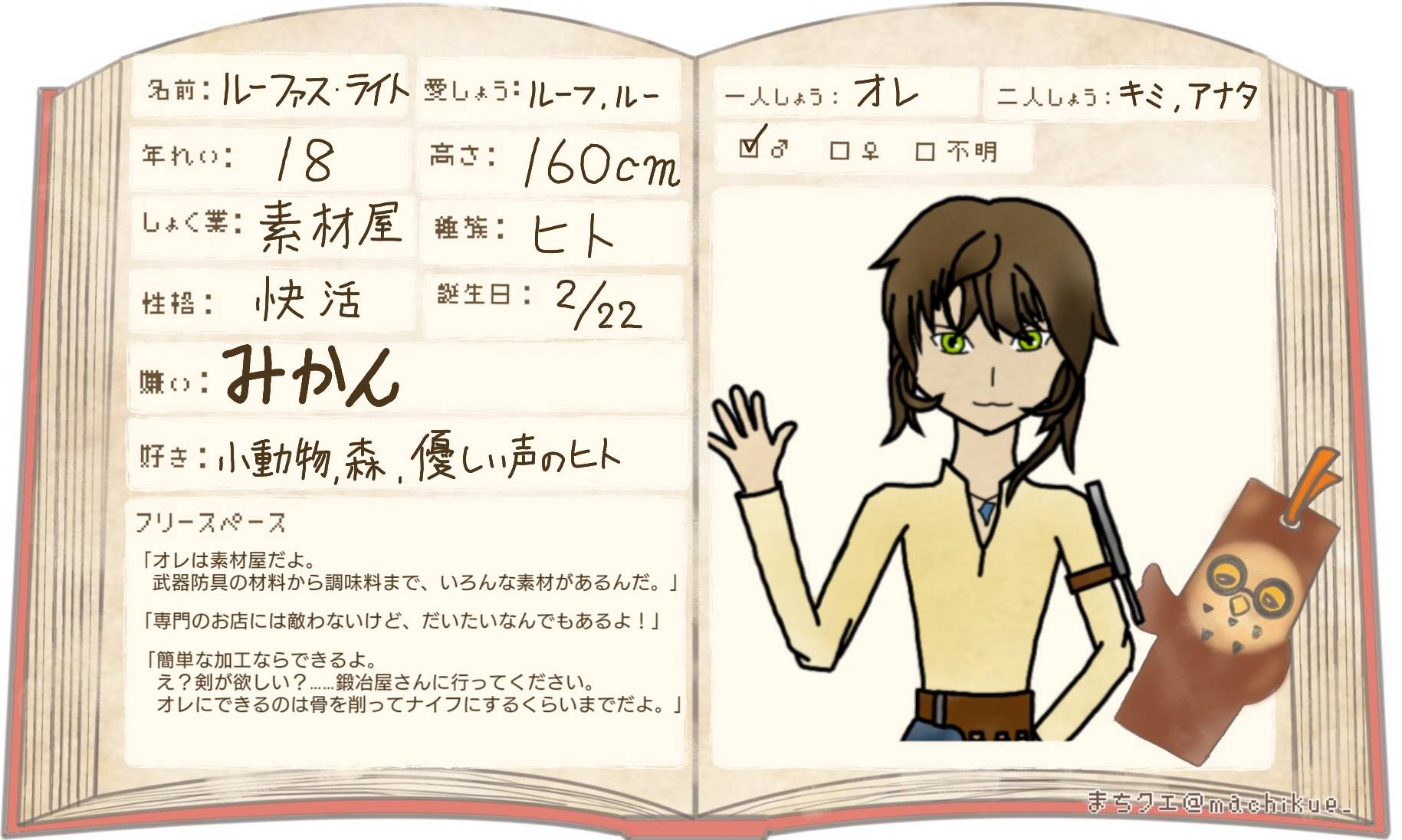 佐橋またはサバ 町づくりクエスト Machikue 様にお邪魔します 素材を扱う青年ルーファスです 背が低いことを気にしてる18歳 よろしくお願いします 中の人 絵描くの苦手なのでイラストや漫画での交流はできません まちクエ まちクエ Cs