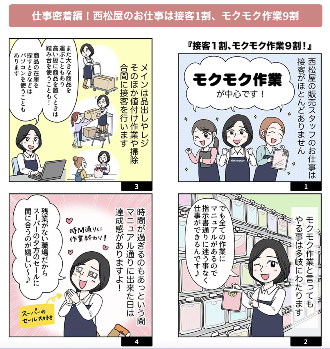 【お仕事報告】
西松屋様のアルバイト・パート求人サイトにてお仕事4コママンガ3点を担当させていただきました。仕事内容や西松屋ならではの接客方法、一緒に働くスタッフの雰囲気などをご紹介する内容となっています。
https://t.co/uenyS1xuMh 