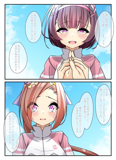 #ウマ娘 

「桜の美しさはお花だけじゃないんです」 