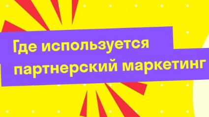 Бесплатный вебинар «Как заработать в интернете на партнерской воронке» sovetywebmastera.pro/web_partnerska… поможет вам разобраться в работе эффективной модели партнерского маркетинга (заработка на партнерках), которую используют ТОП партнеры, повторить их результат.#партнерка