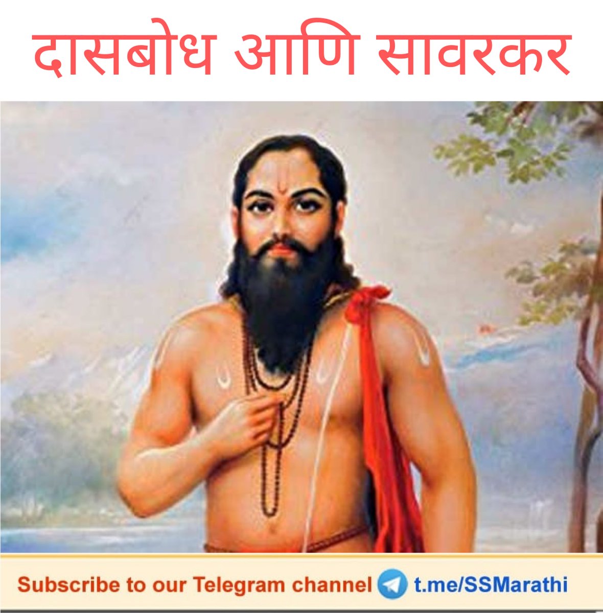 Harshad77806342's tweet photo. 🌸दासबोध जयंती🌸

श्री समर्थ रामदासस्वामी हा एक विरक्ती, वैराग्य, त्याग, भगवद्भक्ती, कठोर कर्मयोग, देशभक्ती, धर्मभक्ती, समर्पण, सूर्यप्रकाश यांचा न आटणारा गंगौघ आहे. 
समर्थांचा दासबोध आचरणात आणणारे  स्वातंत्र्यवीर सावरकर आणि दुसरे डॉ. हेडगेवार 
अधिक वाचा : https://t.co/iZhmry9XAx https://t.co/bse1AZ1Odp