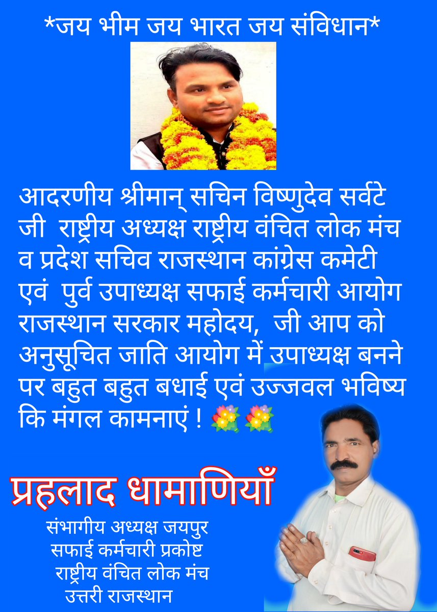 pldhamaniya's tweet photo. आदरणीय @sachin_sarvatee  जी को अनुसूचित आयोग में उपाध्यक्ष बनने पर हार्दिक बधाई व किशन लाल जेदिया जी को सफाई कर्मचारी आयोग में उपाध्यक्ष बनने पर उनको भी बधाई ।
माननीय @ashokgehlot51 साहब एवं शीर्ष नेतृत्व का हार्दिक आभार .. 
बहुत बहुत धन्यवाद 🙏🙏 https://t.co/1nUEOUqWYB