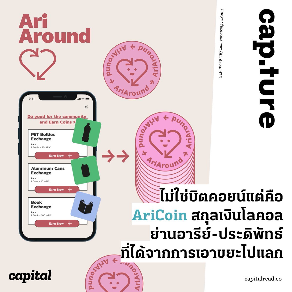 capitalreadco's tweet photo. ในยุคที่คนนำเหรียญสกุลต่างๆ ไปแลกเป็นเหรียญคริปโต ชาวอารีย์-ประดิพัทธ์กลุ่มหนึ่งก็ลุกขึ้นชวนเพื่อนบ้านเอาขยะไปแลกเป็นเหรียญ แล้วนำเหรียญนั้นไปอุดหนุนร้านในย่านให้ครึกครื้น
สกุลเงินนั้นคือ AriCoin หรือเหรียญแห่งความอารี
อ่านต่อที่ https://t.co/jSfAq5dUTq
#capitalread #AriAround https://t.co/BsXZkb2qgZ