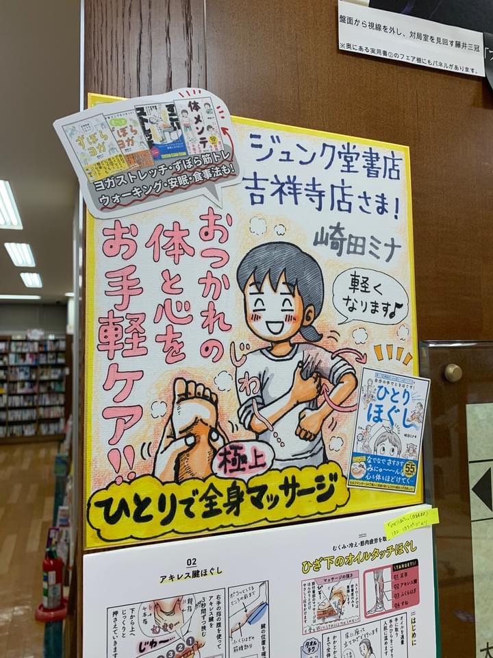 先日、ジュンク堂書店吉祥寺店さま@junk_kichijoji の「崎田ミナの本フェア」にお伺いしました!

信じられぬ思いで大変光栄です🙇‍♀️❗️
本当にありがとうございます!🙇‍♀️✨
(こちらのフェア2/15までだそうです)

これからもお役立ちなものを描けるよう精進致します!

つづき→ https://t.co/3wAbIX0PDo 