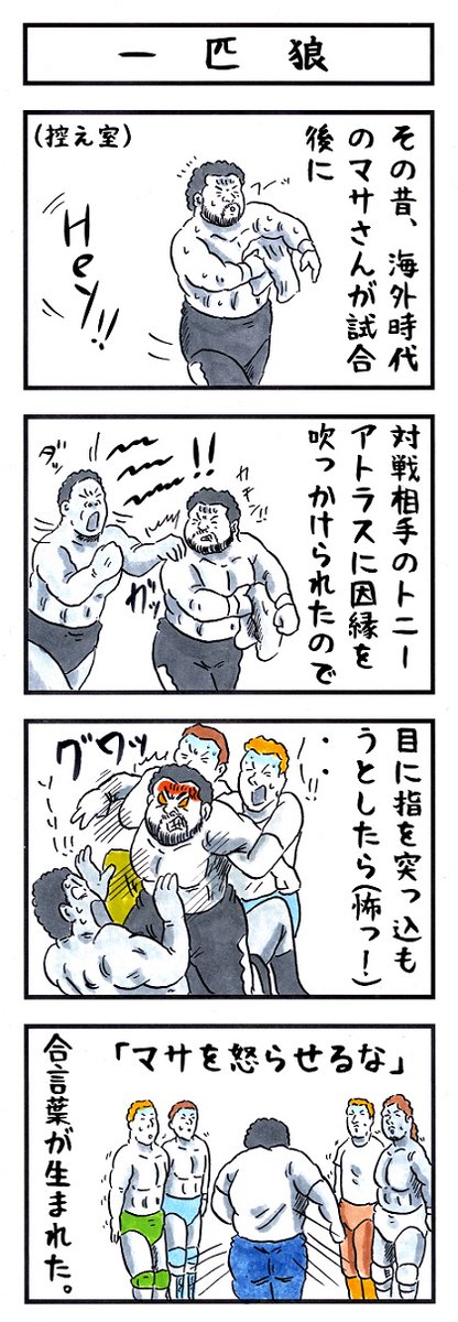 マサさんの場合。
#味のプロレス #普段とブチギレ時のヤバさ 