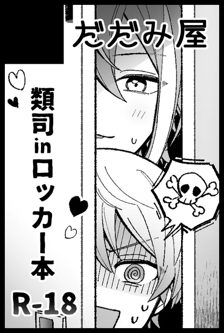 7/23のルツオンリー申し込みました!ルツがロッカーに閉じ込められるえっちな本が出ます!頑張ります!よろしくお願いします!! 