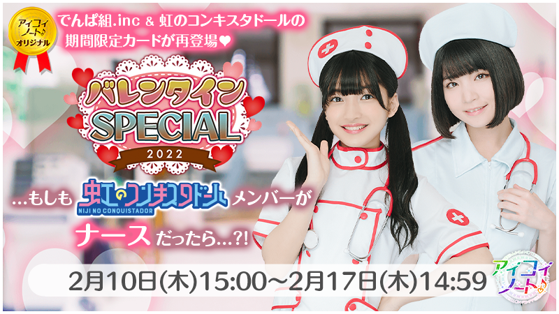 aikoi_game's tweet photo. 【📢イベント予告】（2/2）
期間限定ガチャ『バレンタインSPECIAL2022』も同時開催✨
もしもナースだったら？が楽しめる、ボイス付き「ナース」カードがゲットできるチャンス❣

対象グループ：
でんぱ組.inc
虹のコンキスタドール

是非お見逃しなく💉♥
DL https://t.co/zWqpYHYAP7
#アイコイ https://t.co/GiW84AtW3s