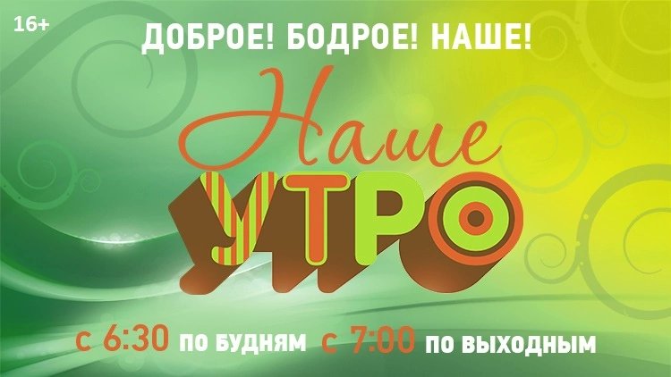 Печальные новости! Как нам стало известно, с 1 марта из сетки вещания телекомпании ТВ-21 исчезнет единственная в регионе утренняя, развлекательная, семейная программа "Наше утро"! 

Спасибо всем, кто придумывал, создавал, болел этим проектом, но видимо, пришло время...😒
