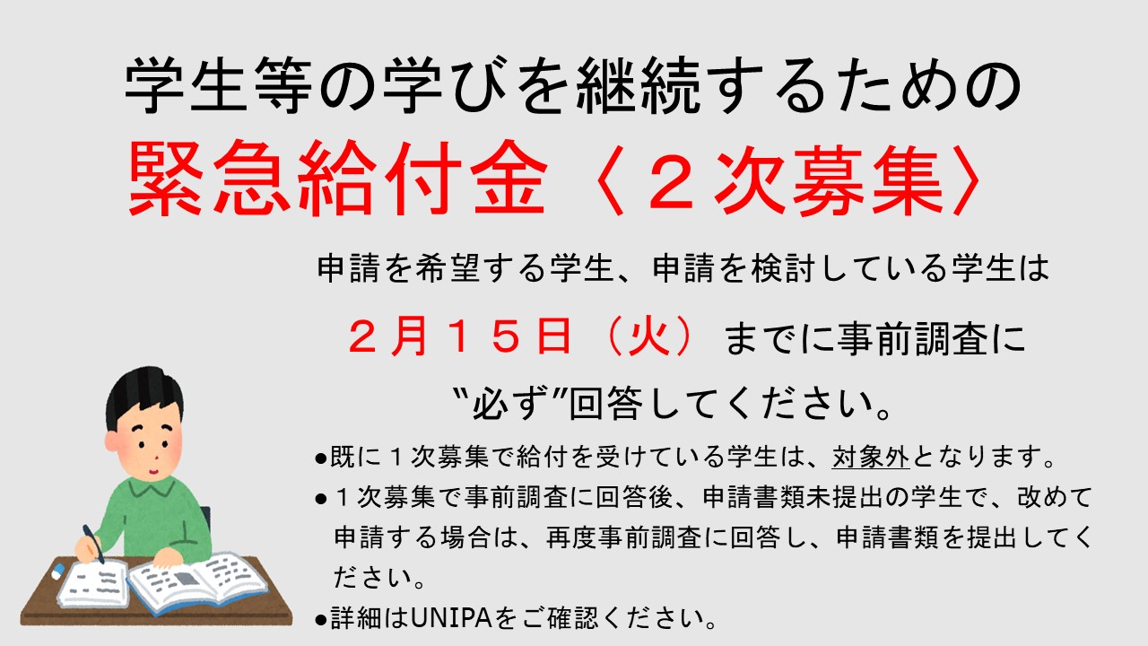 تويتر 酪農学園大学 学生支援課 على تويتر 緊急給付金 2次募集 学生等の学びを継続するための緊急給付金 2次募集 の申請を希望する学生は 本日２月15日 火 までに事前調査に 必ず 回答してください 詳細は Unipa 2月8日配信 にログインの上 ご確認