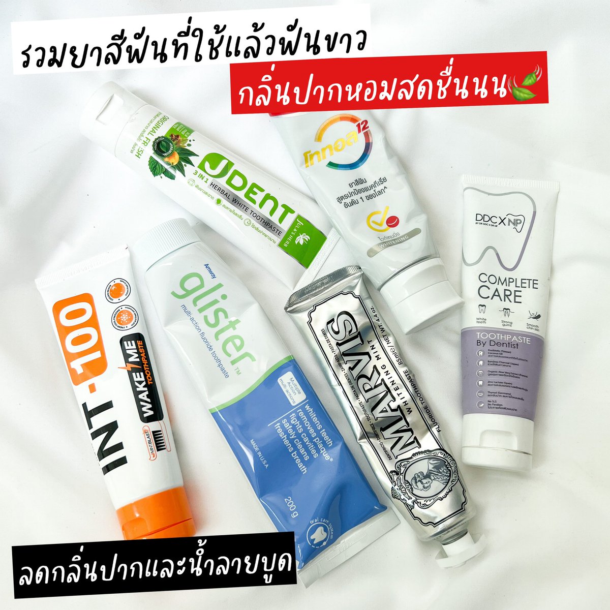 iloveadayblog's tweet photo. เธรดนี้มัดรวมรีวิวยาสีฟันที่ใช้แล้วกลิ่นปากน้ำลายบูดหาย ลมหายใจหอมสดชื่นแถมฟันขาวขึ้นด้วย ปกติอ๊อฟกินชากาแฟทุกวันอยู่แล้วแต่ฟันไม่เหลืองขึ้นเลย แถมดูขาวขึ้นด้วย แต่ถ้าเป็นไปงดชากาแฟก็จะดีกว่าค่ะ พวกนี้เป็นตัวการทำให้ฟันเหลือง พิกัดและราคาอยู่ใ��้ภาพน้าาา https://t.co/ioPb3dqszt