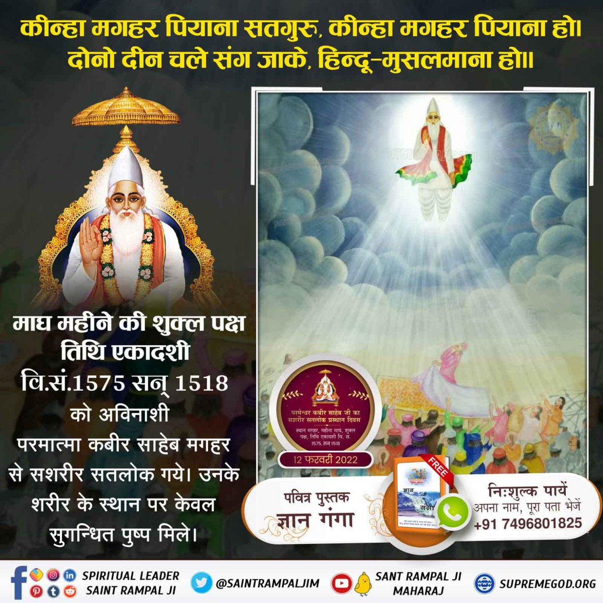 reenarani8800's tweet photo. @mic #12Feb_GodKabir_PrasthanDiwas People saw a bright effulgent body of Kabir Saheb ascending into the sky. When they opened the sheet all they found was a bunch of fragrant flowers in the shape of Kabir Sahib’s body. Kabir Saheb went back to Satlok along with His body.
Satlok https://t.co/vp3a2RXpNH
