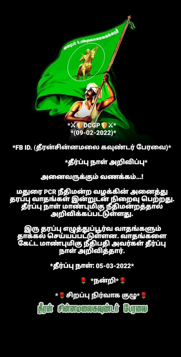 yuvaraj_force's tweet photo. தீர்ப்பு நாள்: 05.03.2022
💚❤️
மாவீரனின் விடுதலைக்கு ஆவலுடன் காத்திருக்கிறோம்...💥
விரைவில் நல்ல செய்தி வரும்...😍
#yuvaraj_gounder
#தீரன்சின்னமலைகவுண்டர்பேரவை https://t.co/0KHVa1ctOv
