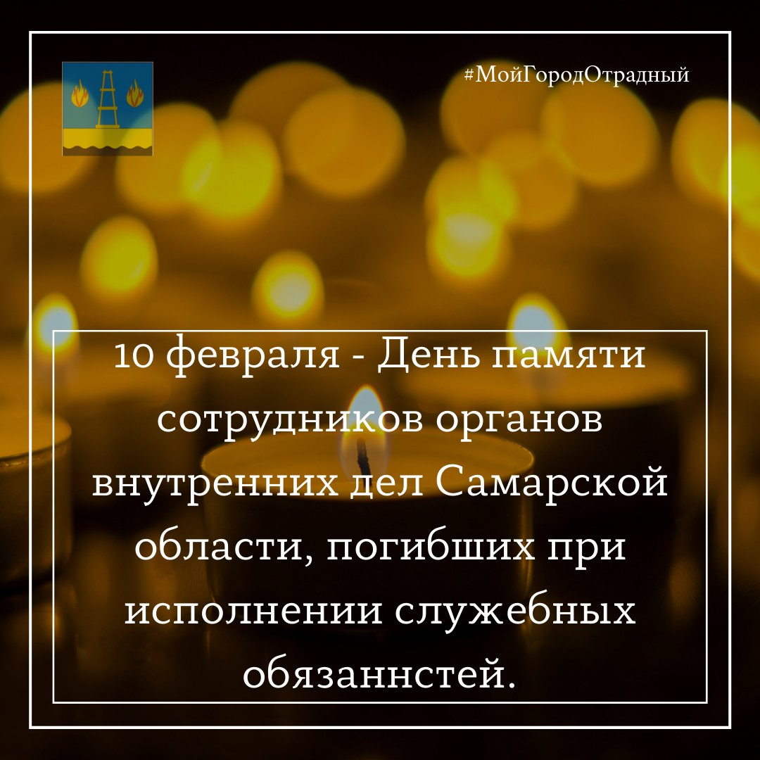 10 февраля-День памяти сотрудников органов внутренних дел Самарской области, погибших при исполнении служебных обязанностей.В эту
скорбную дату вспомним,что эти мужественные люди до конца остались верны своей присяге.Их имена выбиты в граните и навсегда останутся в
наших сердцах.