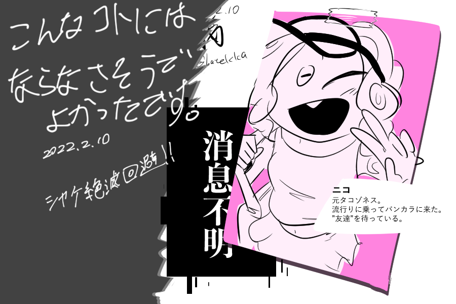 #我イカ
こんなことになるんじゃないかとずっと思っていたけどならなさそう。よかったね。
みんなバンカラで会おうね。 