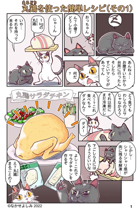 2年間の巣篭もり生活中に編み出したレシピの紹介漫画を描きました。テンションのあがるメニューを食卓にのせたい方はお試しください。
#漫画が読めるハッシュタグ #ねこねこくっきんぐ 