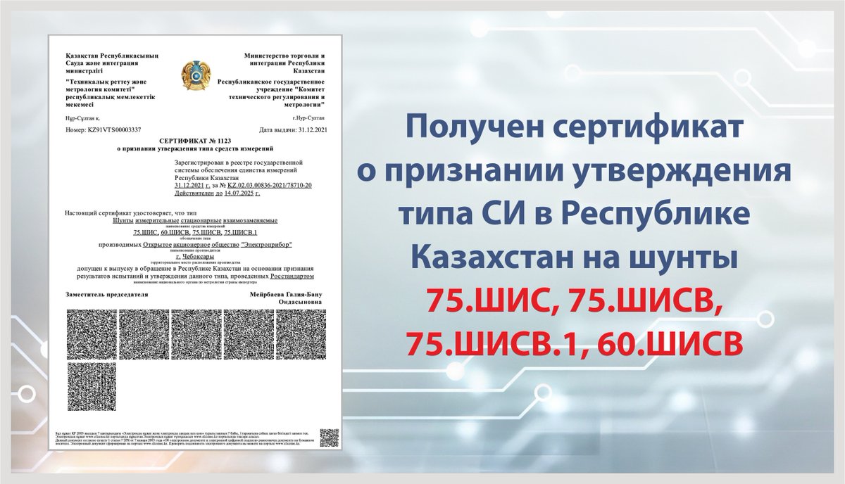 Получен сертификат о признании утверждения типа средств измерений в Республике Казахстан на шунты измерительные 75.ШИС, 75.ШИСВ, 75.ШИСВ.1, 60.ШИСВ! elpribor.ru/about/publicat…