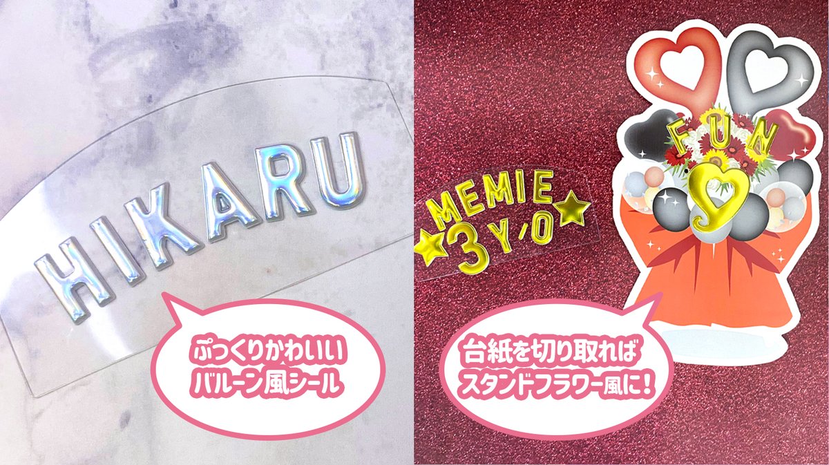 推しパーティーシリーズ】 🎉バルーン風シール🎉 記念日には欠かせない