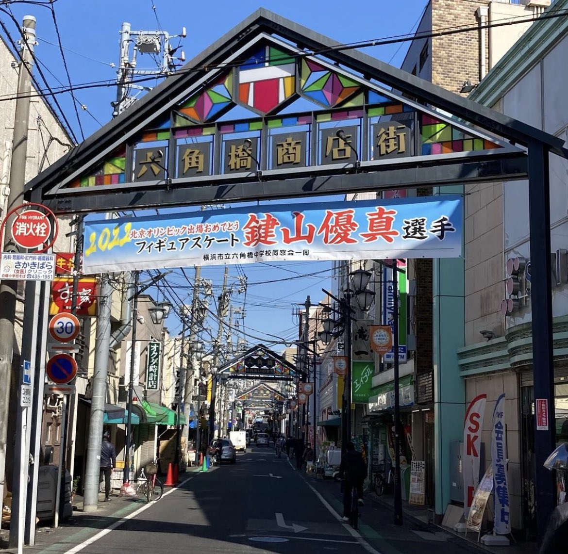 六角橋商店街連合会 鍵山優真選手 銀メダルおめでとうございます 新しい横断幕期待してて下さい T Co Uy6gabk7dt Twitter