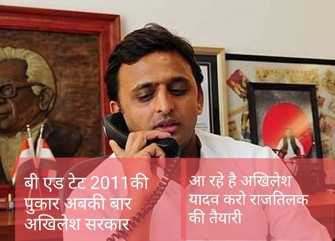 बटन हमारी कहाँ दबेगी,
साइकिल वाले खाने की।
#BEdTET2011_सपा_के_साथ
#मतदान_अवश्य_करें
आपका एक वोट उत्तर प्रदेश का भविष्य तय करेगा।
हम भी दरिया हैं हमें अपना हुनर मालूम हैं, जिस तरफ़ भी चल पड़ेंगे रास्ता हो जाएगा! #बाइस_में_बाइसकिल 
<a href="/yadavakhilesh/">Akhilesh Yadav</a> <a href="/proframgopalya1/">Prof. Ram Gopal Yadav</a>
<a href="/dimpleyada/">Dimple Yadav.</a>