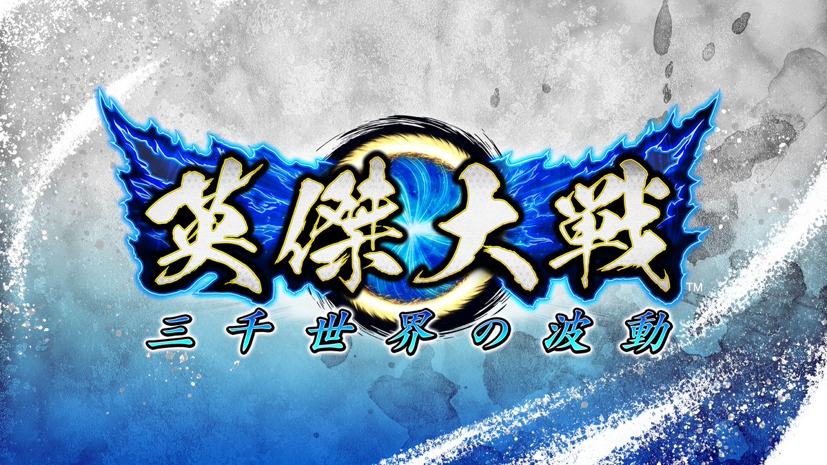 2022年3月10日(木)稼働開始!『英傑大戦 三千世界の波動』オープニングムービー