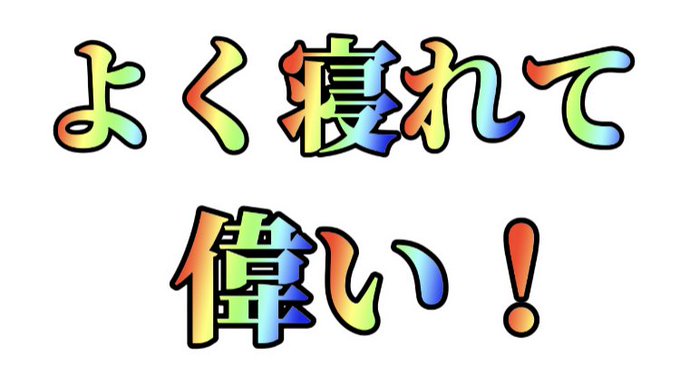 フリー素材のtwitterイラスト検索結果