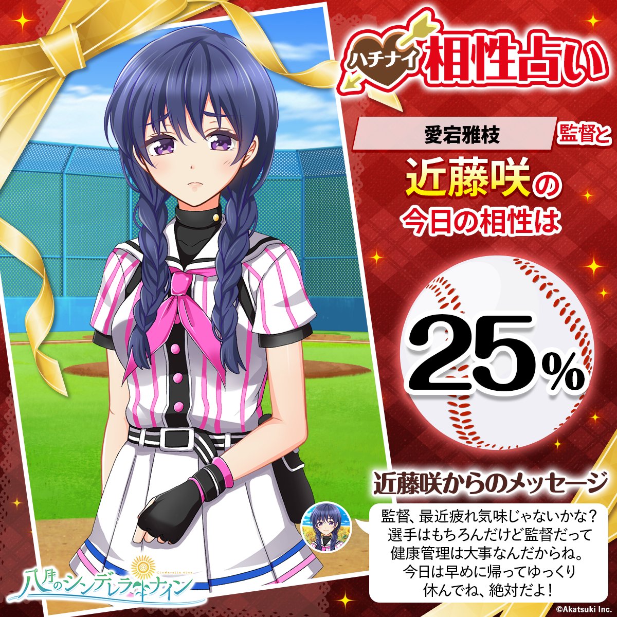 俺が正義だ 八月のシンデレラナイン 推し選手との今日の相性を占おう ハチナイ相性占い開催中 T Co Pgdxggdjjv ハチナイ 今日の相性占い ハッピーバレンタイン T Co 2x6wesgryw T Co G6bp4ifakr Twitter