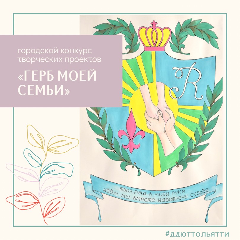 #ддюттлт_конкурсы #ддюттлт_творчество
ДДЮТ приглашает к участию в городском конкурсе творческих проектов «Герб моей семьи», который будет проходить в дистанционном формате с 28 февраля по 18 апреля - vk.com/ddut_tlt?w=wal…
