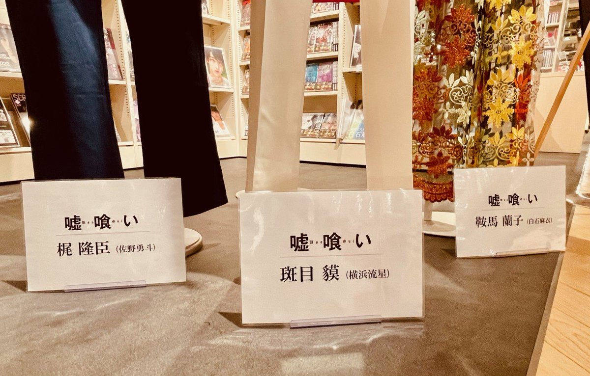 嘘喰い】 映画『嘘喰い』いよいよ明日公開? 5Fにて衣装展を開催中です 