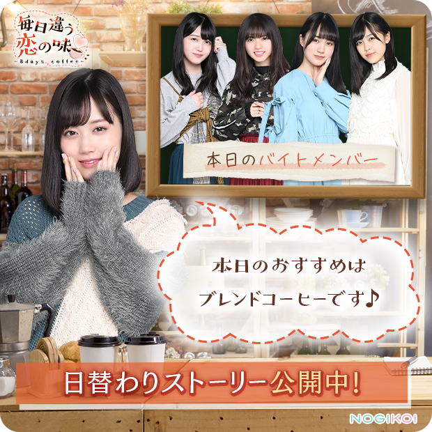 nogikoiofficial's tweet photo. 『毎日違う恋の味💗～8days coffee～』イベント開始！

毎日解放❣日替わりストーリーDAY1公開中☕
本日のバイトメンバーはこの5人✨

来店すると、みんなのおすすめが知れちゃうかも…🥰

イベント期間📌～2/17 22:59まで！

👇カフェに行くにはこちら👇
https://t.co/JnPMZu9PgZ
#乃木恋 #乃木坂46 https://t.co/oWHsgv4UMl