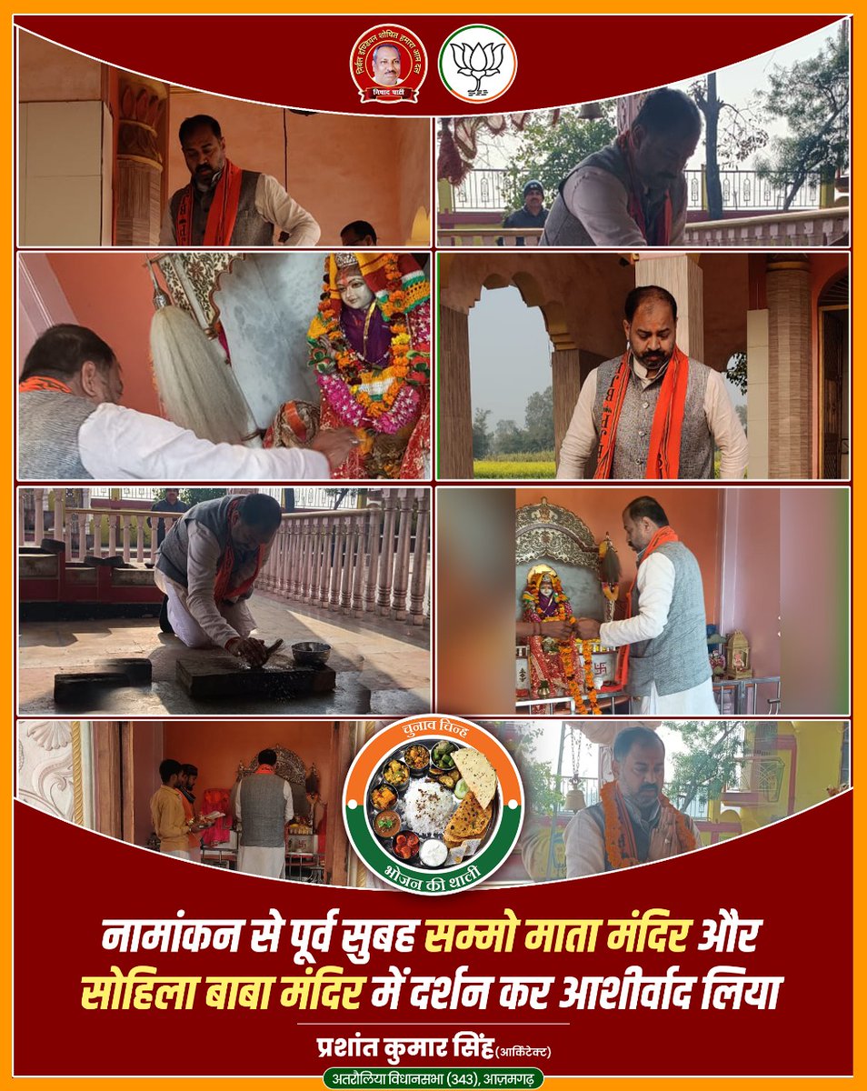 ArPrashantAMH's tweet photo. आज अतरौलिया विधानसभा से निषाद पार्टी-भाजपा प्रत्याशी के रूप में नामांकन से पूर्व "सम्मो माता मंदिर' व "सोहिला बाबा मंदिर" में दर्शन कर आशीर्वाद प्राप्त किया।

#अतरौलिया_मांगे_बदलाव

@Nishadparty4up @mahamana4u @myogiadityanath @BJP4UP @AnupriyaSPatel https://t.co/hRBm9j8cLz
