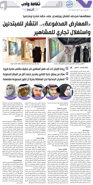 alyaum's tweet photo. #صحيفة_اليوم 📰 | #ثقافة_وأدب
«المعارض المدفوعة».. انتشار للمبتدئين واستغلال تجاري للمشاهير 

https://t.co/6akvJObeuj 

#مستقبل_الإعلام_يبدأ_من_اليوم https://t.co/O3EwCZu55F