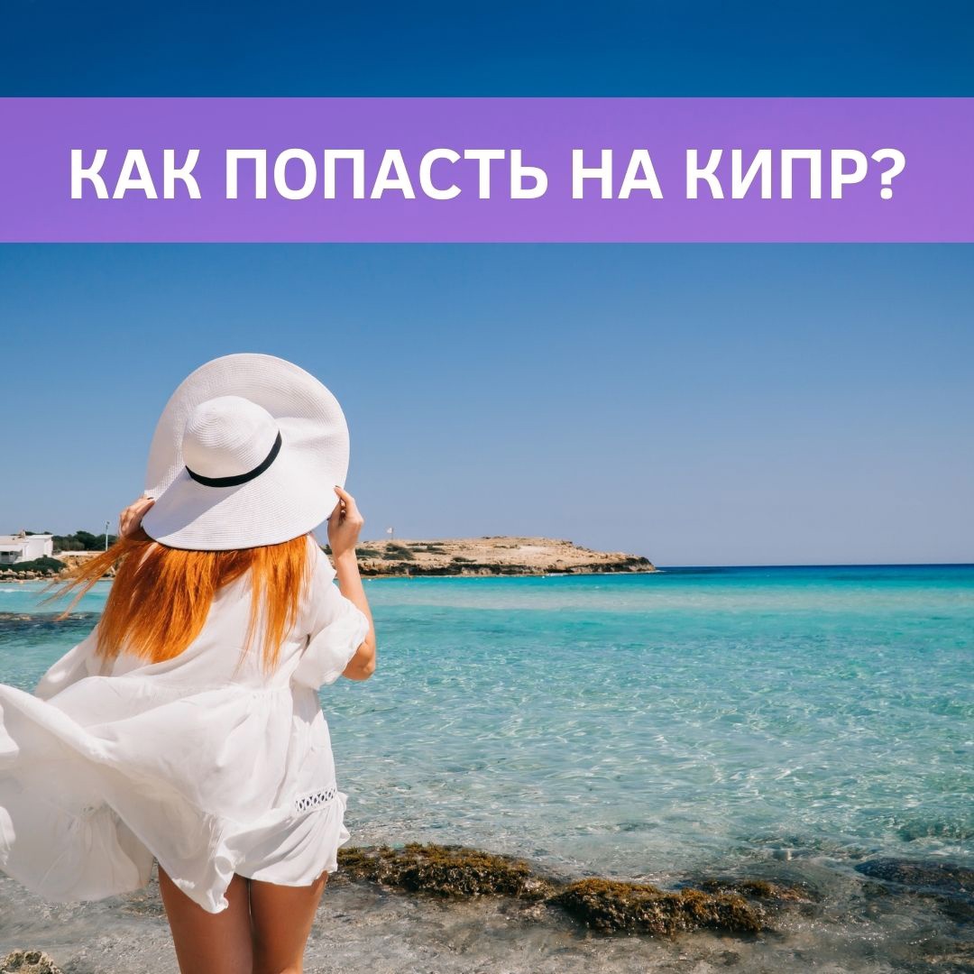 KMP_Group_'s tweet image. Стоит ли ехать на Кипр? Однозначно да! Рассказываем, как туда попасть zen.yandex.ru/media/id/5a6b4… #кипр