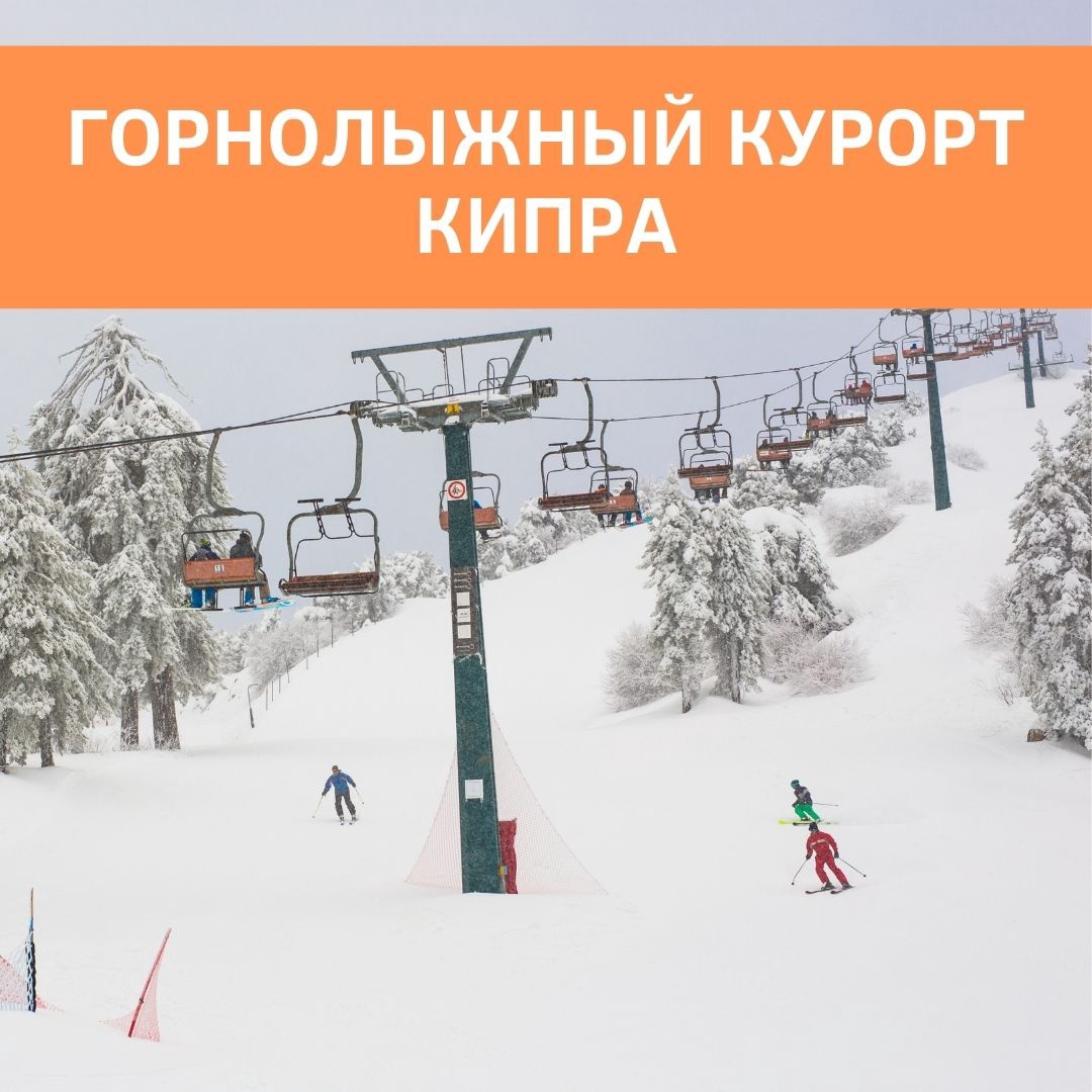 KMP_Group_'s tweet image. А вы знали, что на Кипре есть свой горнолыжный курорт?! zen.yandex.ru/media/id/5a6b4… #кипр