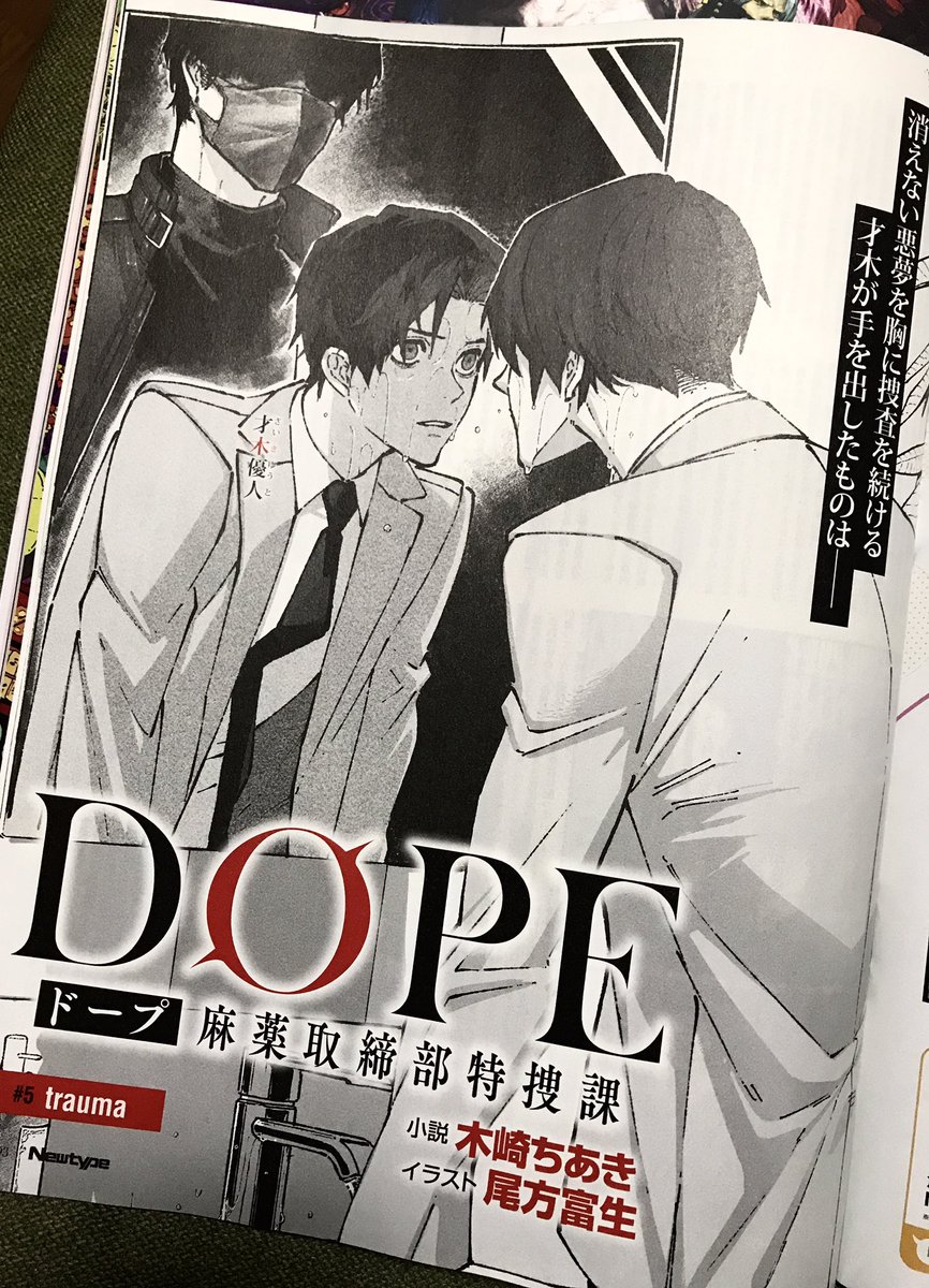 本日発売のニュータイプ3月号で今月も挿絵描かせて頂いてます✍️🦾DOPE 麻薬取締部特捜化科 第5話よろしくお願いします 