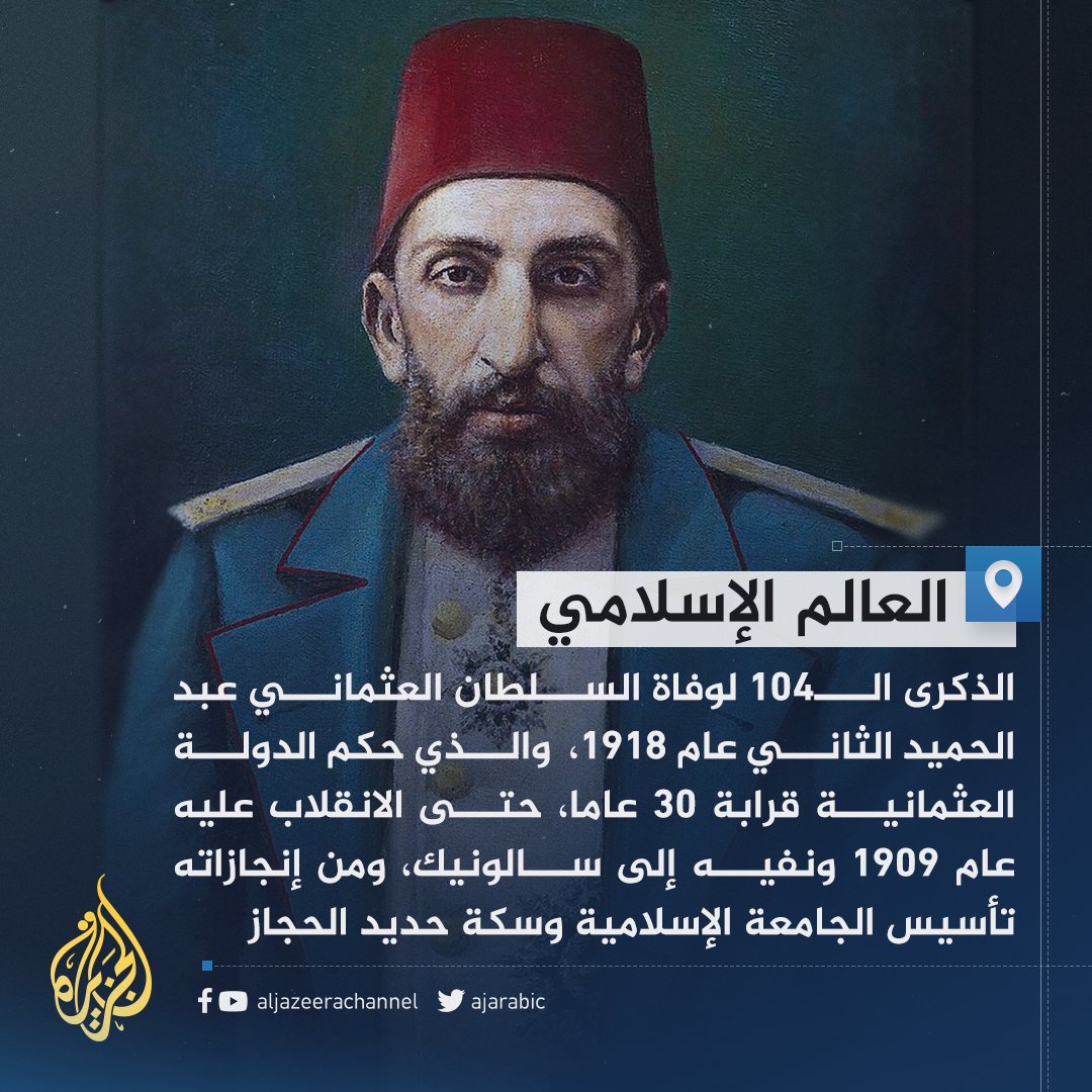AJArabic's tweet photo. رفض تسليم #فلسطين لليهود واتخذ إجراءات صارمة ضد الحركة الصهيونية.. 104 أعوام على وفاة السلطان العثماني عبد الحميد الثاني، ماذا تعرفون من أقواله؟ https://t.co/UhRggYCAkB