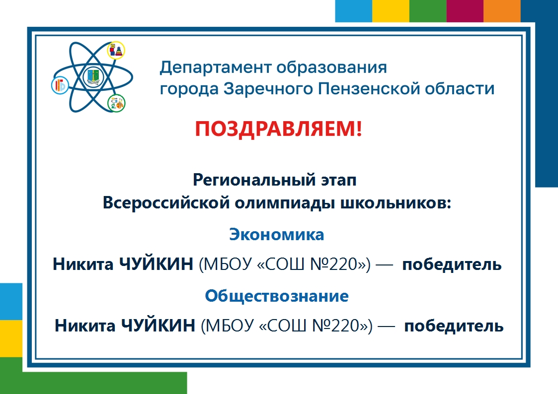 #ОбразованиеЗаречныйЗАТО #МБОУ_СОШ_220

❗ПОЗДРАВЛЯЕМ!❗