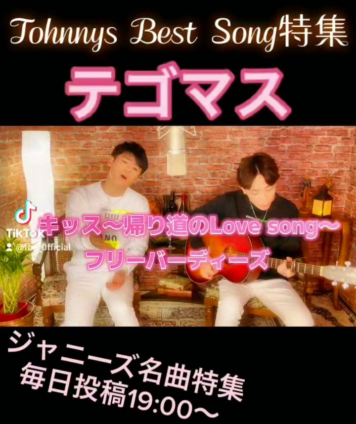 yuta_officialST's tweet photo. 夢太&駿のフリーバーディーズ第30弾❗
テゴマスの「キッス~帰り道のlove song~」です‼️
TikTokで聴いてくださいね(^-^)/
#夢太 #長谷川駿 #TikTok
#フリーバーディーズ
#Tegomass
#手越祐也 #増田貴久
#adamsJUGGLER
#Happy
#Music https://t.co/Yw5l0WMNho