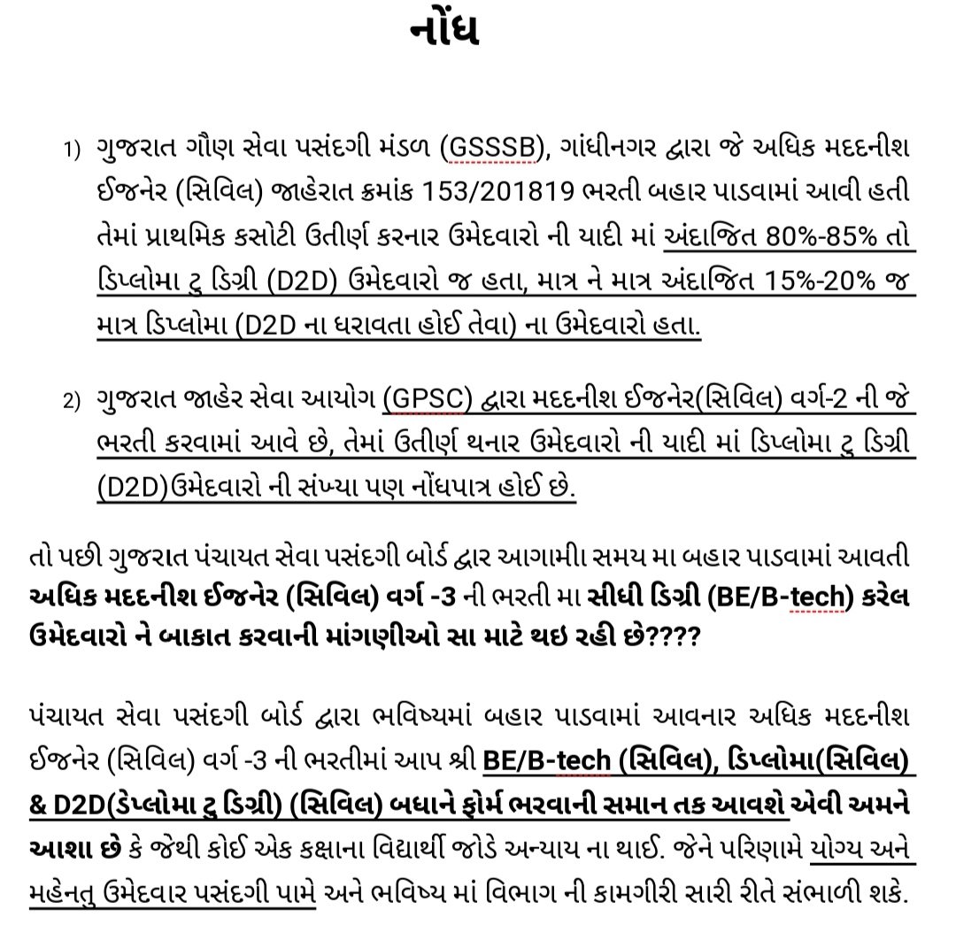 GpssbA's tweet photo. ગુજરાત પંચાયત સેવા પસંદગી મંડળ દ્વારા બહાર પાડવામાં આવતી આગામી અધિક મદદનીશ ઈજનેર (સિવિલ) વર્ગ -3 ની ભરતી મા સીધી ડિગ્રી(BE/B-tech) ઉમેદવારો ને પણ ભરતી પ્રક્રિયામાં સમાન તક આપવામાં આવે 🙏🙏🙏

@vmittra @brijeshmeja1 @Bhupendrapbjp @GujPRHDept https://t.co/hLJsu6AfUj