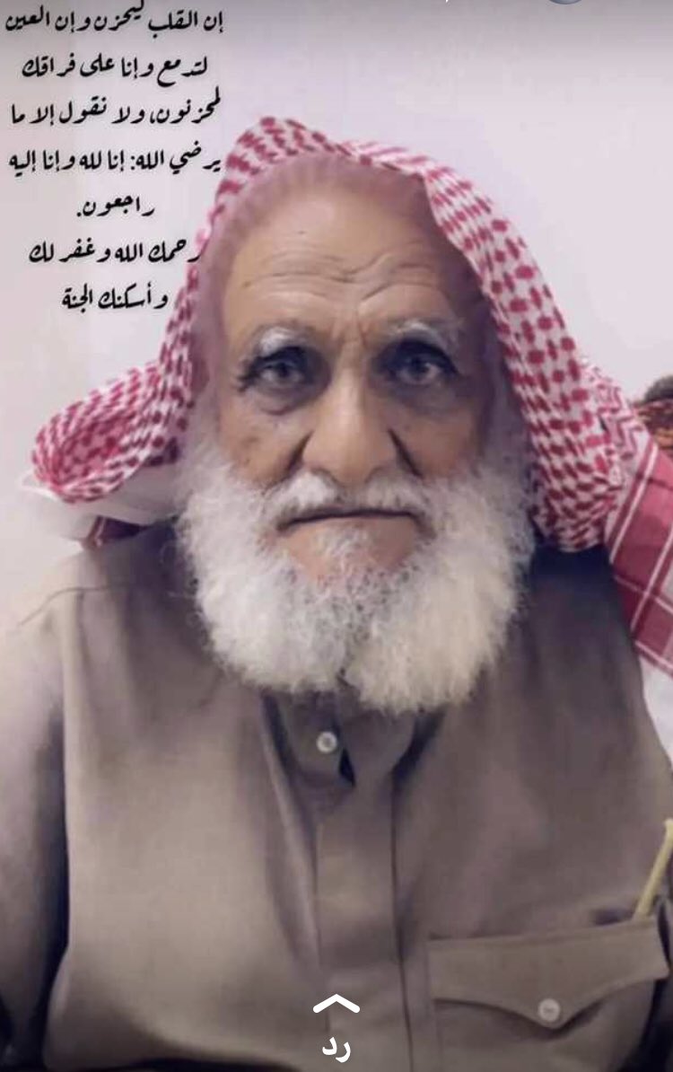 b88nd's tweet photo. أحسن الله عزاءنا في العم علي بن رجا  وإن لله وإنا إليه راجعون https://t.co/12BddCcxOP