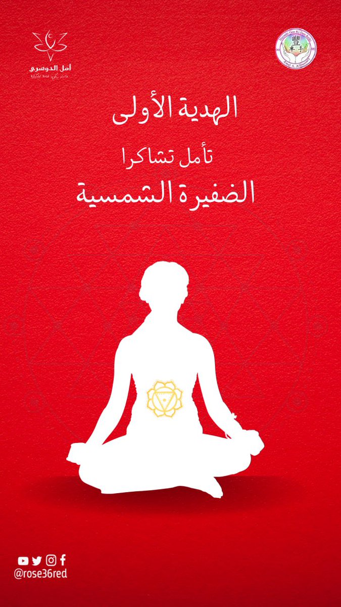 amal_aldossary_'s tweet photo. في شهر الحب لدينا ١٠ هدايا اول هديه من هدايا شهر الحب 
هي تامل فخص وموازنة تشاكرا الظفيره
الشروط :
اعمل follow 
ريتويت
منشن شخص محتاج التامل  
اكتب كلمه للحب 

#جذور_الأمراض 
 #طاقة_حيوية_Reiki
   #طاقه_حيويه_جمال
   #علاقات

   #أسرار_��وازن_التشاكرات
  #إنعكاسي_الجميل https://t.co/6b8JrNZTXS