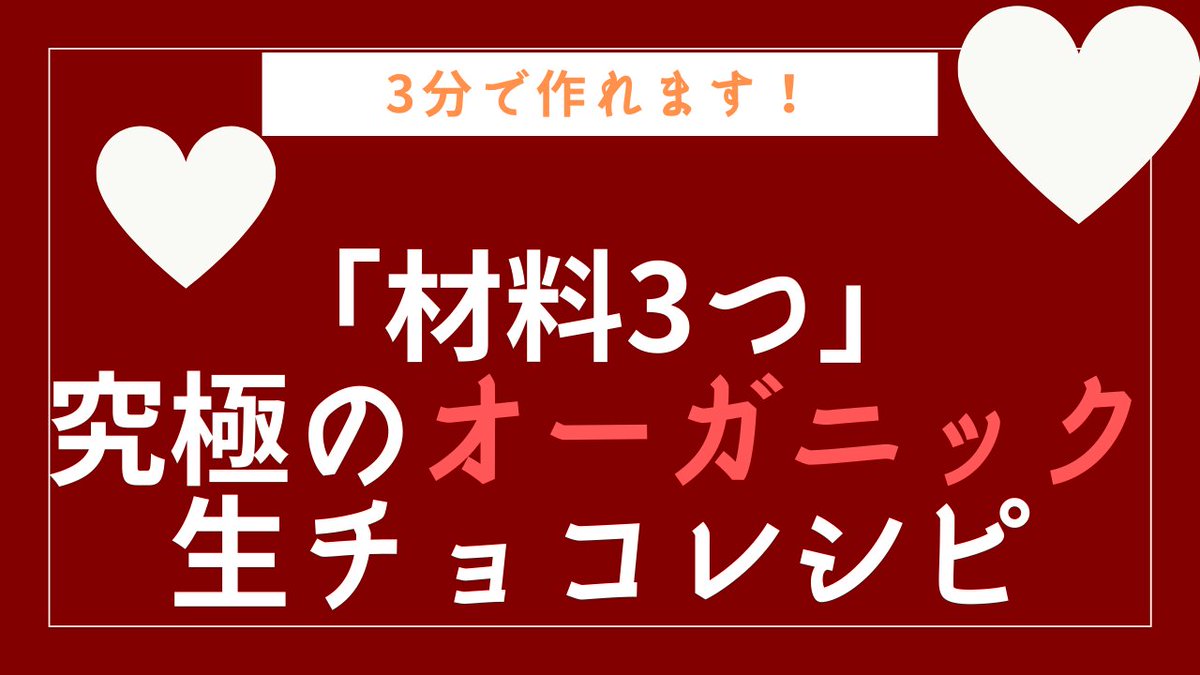 michiko_no8's tweet photo. もうすぐバレンタイン💕
「材料3つ」で作れるオーガニックチョコレートの作り方をまとめました✨

材料は、ココナッツオイル・ココア・砂糖のみ。
簡単すぎるのでぜひ試してみてください😊

（手作り感満載の動画です😂）
https://t.co/LBTArs0LBy https://t.co/2MzLstx08A