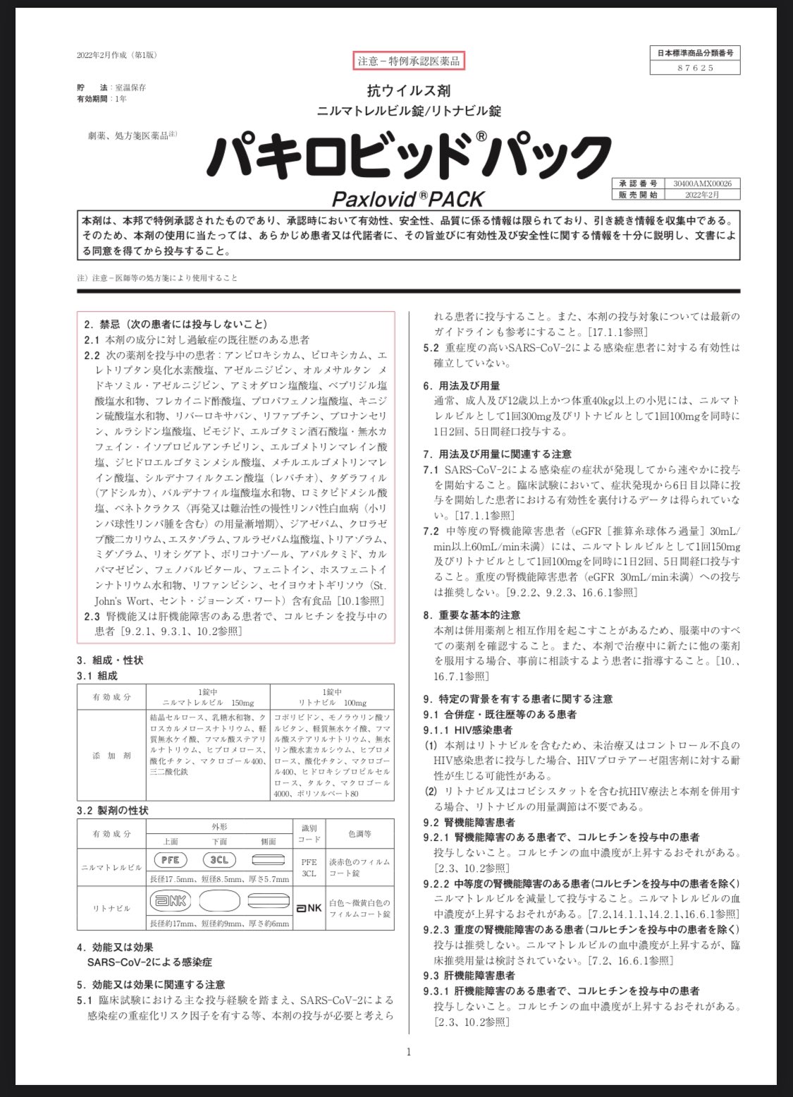 ぺんぎん薬剤師 パキロビッドパックが特例承認 添付文書のフォントが可愛い T Co M6i5wiqpur Twitter