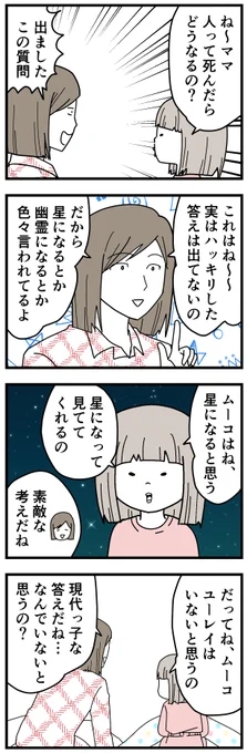 6歳娘が、人が死んだらどうなるか考えた結果
#育児漫画 
私が小さい頃は宇宙人やらノストラダムスやら心霊写真やら色んな番組やってて(真偽は別として)楽しかったなあ～。 