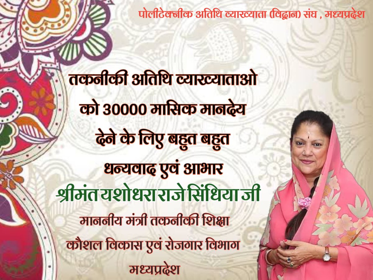 श्रीमंत <a href="/yashodhararaje/">Yashodhara Raje Scindia</a> जी 30000/- मासिक मानदेय जारी करने के लिए आपका बहुत धन्यवाद एवं आभार।। पूर्व कई वर्षो से कार्यरत पॉलीटेक्निक अतिथि व्याख्याताओं को ही प्राथमिकता के साथ अवसर दिया जावे। <a href="/CMMadhyaPradesh/">Chief Minister, MP</a> <a href="/ChouhanShivraj/">Shivraj Singh Chouhan</a> <a href="/OfficeofSSC/">Office of Shivraj</a> <a href="/BJP4MP/">BJP Madhya Pradesh</a> <a href="/JansamparkMP/">Jansampark MP</a> <a href="/mintechnicalmp/">Dept of Tech Edu, Skill Dvlpmt & Employment, GoMP</a> <a href="/ANI/">ANI</a>
