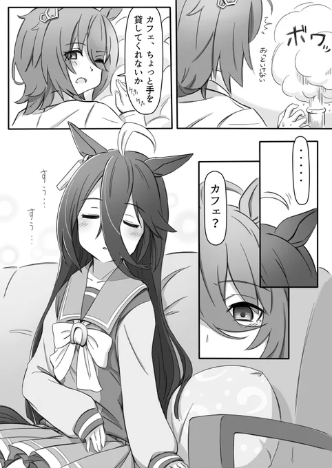 習作三本目、タキカフェ漫画描けました。今はこれが精いっぱい
#ウマ娘 #マンハッタンカフェ #アグネスタキオン 