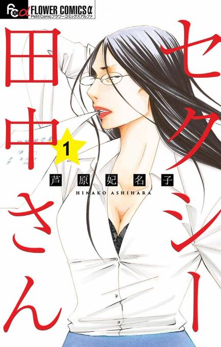 セクシー田中さんのtwitterイラスト検索結果